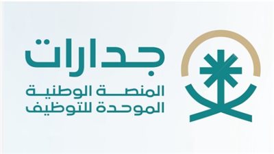 كيفية التسجيل في الوظائف عبر منصة جدارات