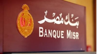  شروط التقدم لوظيفة خدمة العملاء ببنك مصر 