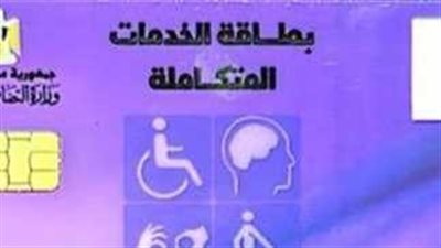 شروط استخراج كارت الخدمات المتكاملة.. وخطوات الاستعلام 