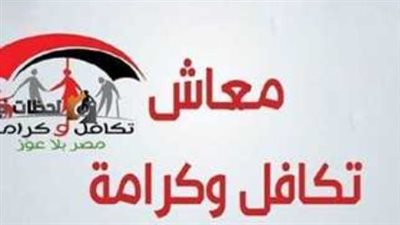 الاستعلام عن معاش تكافل وكرامة مصر.. والشروط 