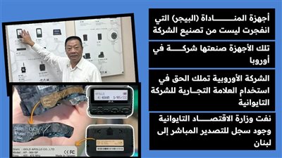 رسائل شركة أبوللو عن تفجيرات البيجر (إنفوجراف)