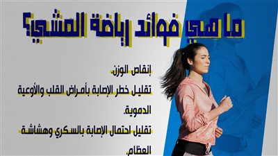 ما هي فوائد رياضة المشي؟ (إنفوجراف)