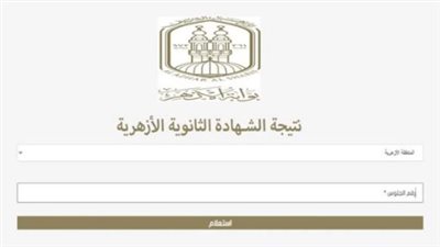 خطوات الاستعلام عن نتيجة تنسيق الأزهر 2024