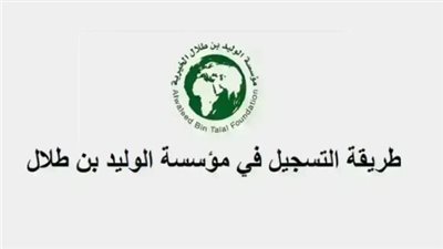 خطوات التسجيل في مؤسسة الوليد بن طلال الخيرية