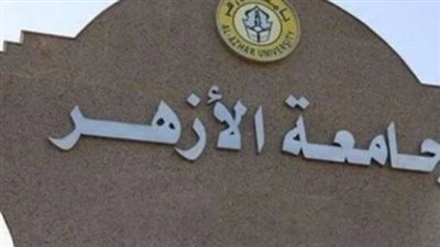 موعد فتح باب تعديل الترشيح بجامعة الأزهر إلكترونيا