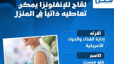 لقاح للإنفلونزا يمكن تعاطيه ذاتيًا في المنزل (انفوجراف)