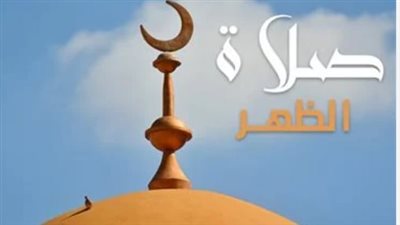 موعد أذان الظهر اليوم الأربعاء 25_9_2024 بالقاهرة والمحافظات