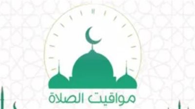 مواقيت الصلاة اليوم الخميس 26 سبتمبر 2024 بالقاهرة والمحافظات
