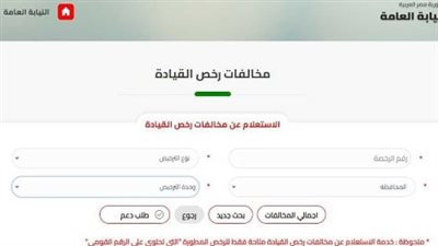  الاستعلام عن مخالفات المرور 2024 عبر موقع النيابة العامة