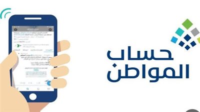 شروط الحصول على دعم حساب المواطن