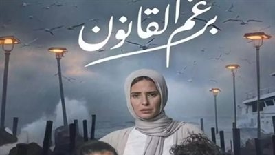 مواعيد عرض مسلسل برغم القانون.. والقنوات الناقلة 