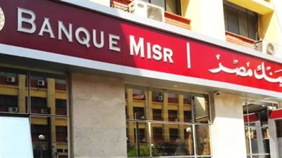  التخصصات المطلوبة وشروط التقديم في وظائف بنك مصر