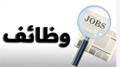  فرص العمل بالقاهرة والجيزة.. والتخصصات المطلوبة 