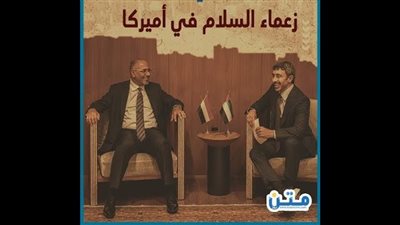 الشيخ محمد بن زايد واللواء الزُبيدي.. زعماء السلام في أميركا (تقرير صوتي)