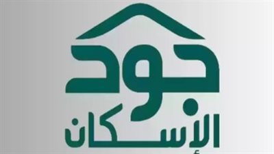الشروط اللازمة للتسجيل في جود للإسكان.. والاوراق المطلوبة 