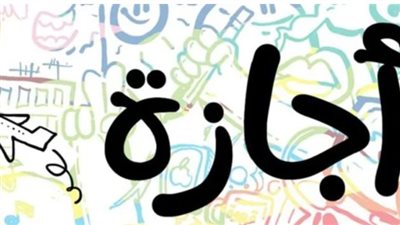 جدول إجازات الطلاب 2024