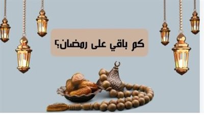 كم باقي على رمضان 2025 العد التنازلي