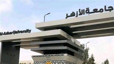آخر موعد للتحويل بين كليات جامعة الأزهر
