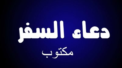  دعاء السفر مكتوب