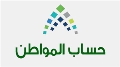 ما هي شروط الحصول على راتب حساب المواطن؟