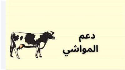 المستندات والخطوات المطلوبة للتسجيل في دعم المواشي