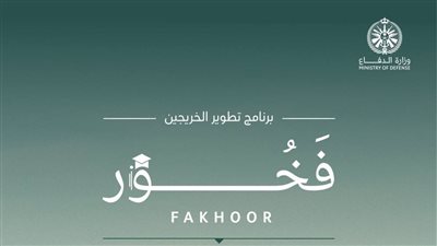 التخصصات المطلوبة في برنامج فخور.. وموعد استقبال الطلبات للرجال والنساء 