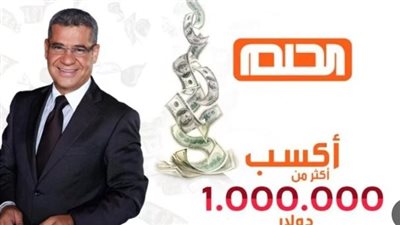 ما هي شروط الاشتراك في مسابقة الحلم ؟ (الأرقام)