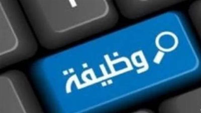  شروط التقديم لوظائف وزارة العمل بمحافظة الفيوم 2024