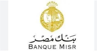  الشروط والمؤهلات والخبرات المطلوبة لوظائف بنك مصر 2024