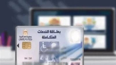 أسباب الرفض لحصول على كارت الخدمات المتكاملة.. وخطوات التظلم 