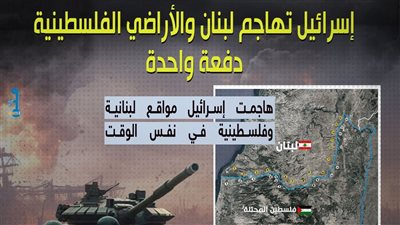 إسرائيل تهاجم لبنان والأراضي الفلسطينية دفعة واحدة (إنفوجراف)