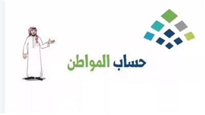 خطوات الاستعلام عن أهلية حساب المواطن