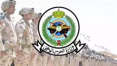 شروط التسجيل في وظائف الحرس الوطني