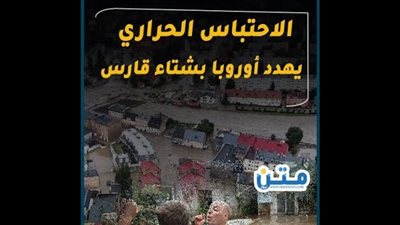 الاحتباس الحراري يهدد أوروبا بشتاء قارس (فيديوجراف)