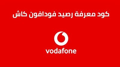 بعدما تصدرت خدمة فودافون كاش التريند.. ما هي طرق معرفة الرصيد بالكود؟