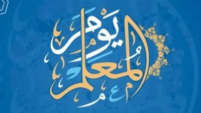 شعار يوم المعلم 2024_ 1446.. ومظاهر الاحتفال 