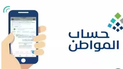 موعد صرف حساب المواطن الدفعة 83 لشهر أكتوبر 2024 بعد صدور الأهلية