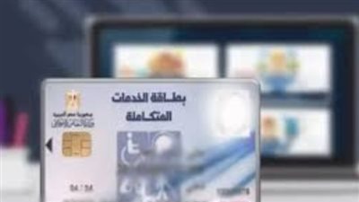 كيفية الحصول على كارت الخدمات المتكاملة