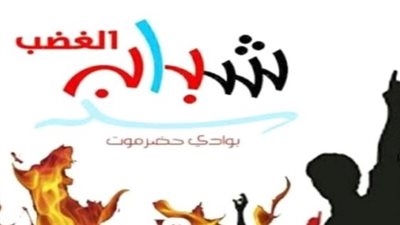 شباب الغضب في وادي حضرموت يؤيد مليونية الهوية الجنوبية تزامنا مع الذكرى الـ 