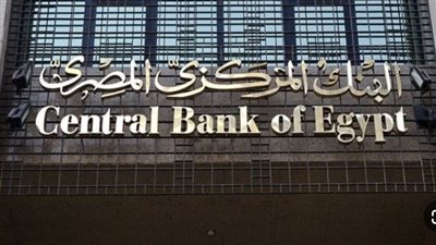 البنك المركزي المصري يطرح اليوم أذون خزانة بقيمة 50 مليار جنيه