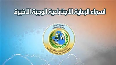العراق.. موعد إطلاق الوجبة السابعة من الرعاية الاجتماعية