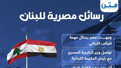 رسائل مصرية للبنان (إنفوجراف)