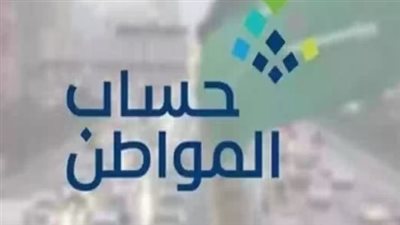 ما هي شروط الحصول على دعم حساب المواطن؟