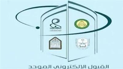 نتيجة القبول الموحد الجامعات السعودية 1446 للطلاب