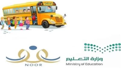 رسوم التسجيل في باصات المدارس للطلاب بالسعودية