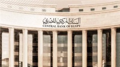 المركزي المصري يقرر تثبيت أسعار الفائدة على الإيداع والإقراض 