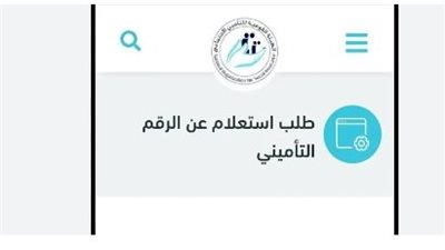 الاستعلام عن الرقم التأميني باستخدام بيانات المؤمن عليه