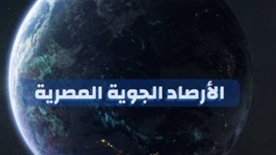 الأرصاد الجوية المصرية: أجواء مستقرة ولا فرص لسقوط أمطار حتى الأسبوع المقبل