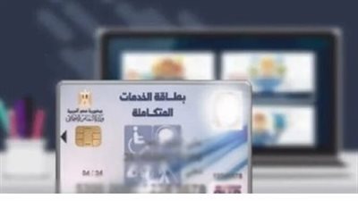 ما هي خطوات استخراج كارت الخدمات المتكاملة 2024؟