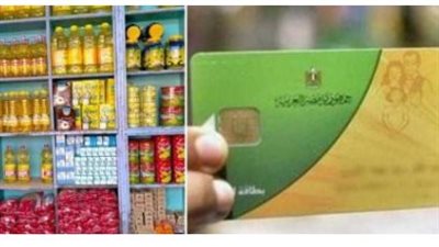 قيمة السلع التموينية لشهر أكتوبر 2024